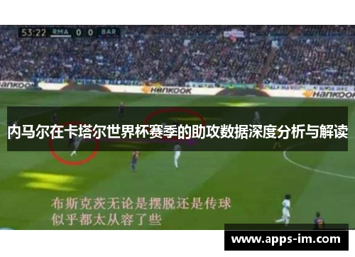 内马尔在卡塔尔世界杯赛季的助攻数据深度分析与解读