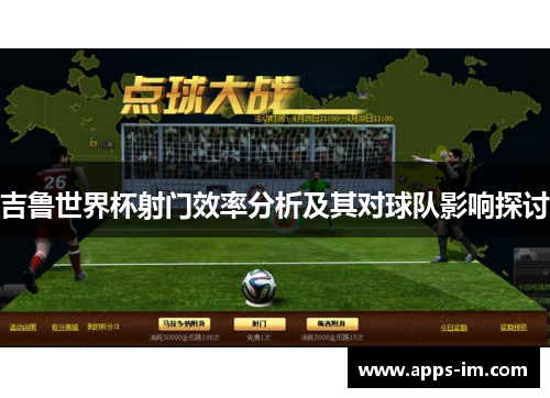 吉鲁世界杯射门效率分析及其对球队影响探讨