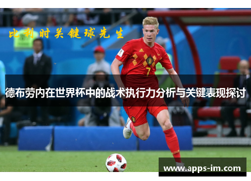 德布劳内在世界杯中的战术执行力分析与关键表现探讨