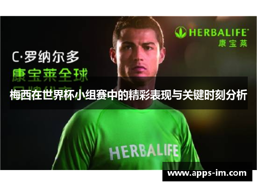 梅西在世界杯小组赛中的精彩表现与关键时刻分析