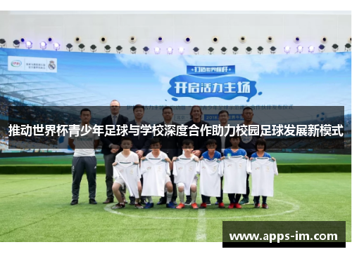 推动世界杯青少年足球与学校深度合作助力校园足球发展新模式