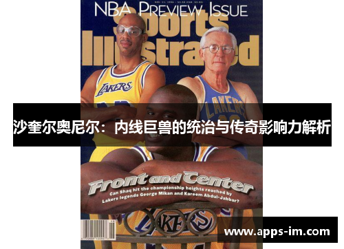 沙奎尔奥尼尔：内线巨兽的统治与传奇影响力解析