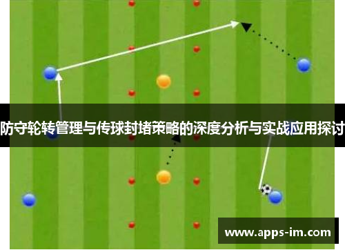 防守轮转管理与传球封堵策略的深度分析与实战应用探讨