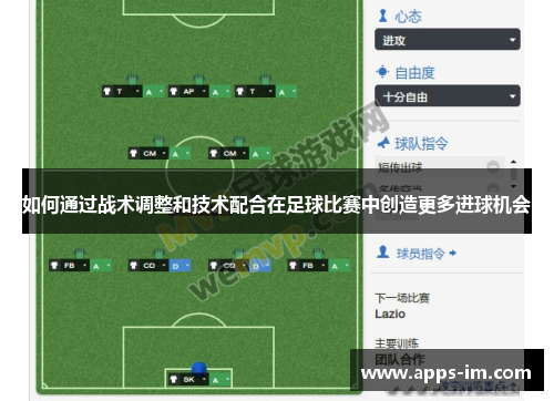 如何通过战术调整和技术配合在足球比赛中创造更多进球机会