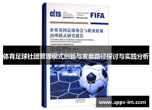 体育足球社团管理模式创新与发展路径探讨与实践分析