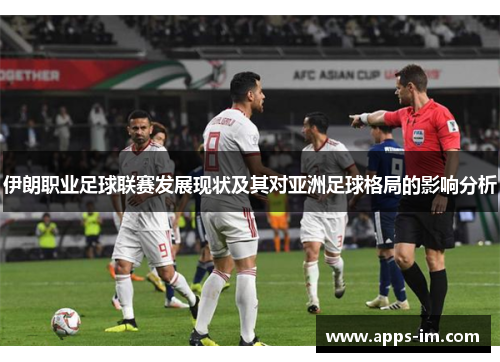 伊朗职业足球联赛发展现状及其对亚洲足球格局的影响分析