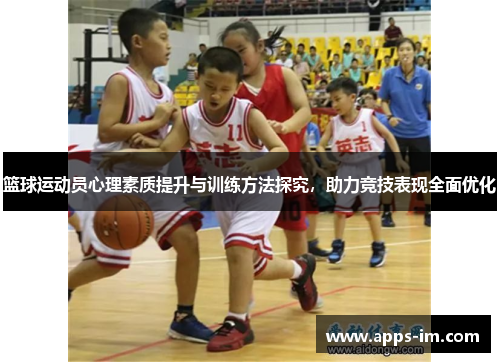 篮球运动员心理素质提升与训练方法探究，助力竞技表现全面优化