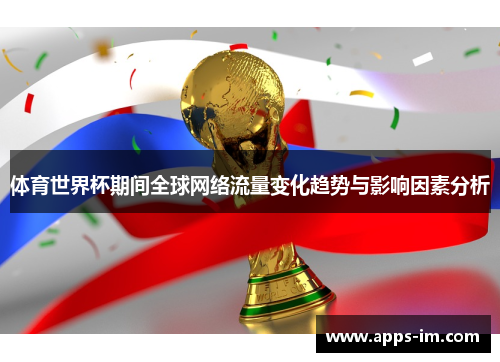 体育世界杯期间全球网络流量变化趋势与影响因素分析