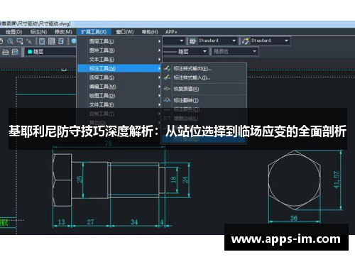 基耶利尼防守技巧深度解析：从站位选择到临场应变的全面剖析