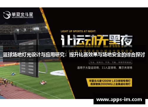 篮球场地灯光设计与应用研究：提升比赛效果与场地安全的综合探讨
