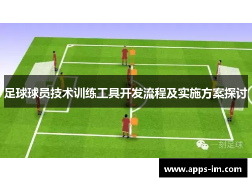 足球球员技术训练工具开发流程及实施方案探讨