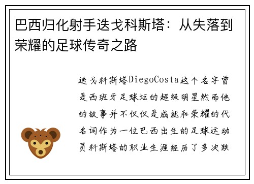 巴西归化射手迭戈科斯塔：从失落到荣耀的足球传奇之路