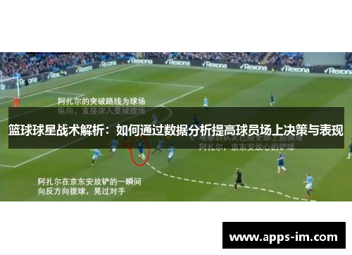 篮球球星战术解析：如何通过数据分析提高球员场上决策与表现