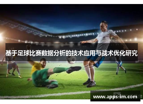 基于足球比赛数据分析的技术应用与战术优化研究