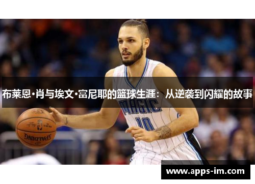 布莱恩·肖与埃文·富尼耶的篮球生涯：从逆袭到闪耀的故事