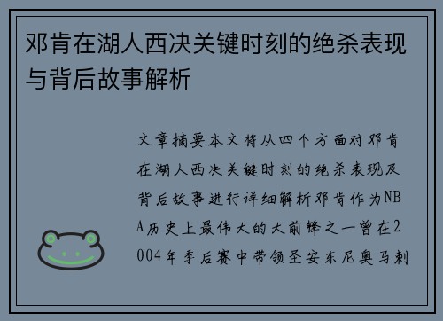 邓肯在湖人西决关键时刻的绝杀表现与背后故事解析