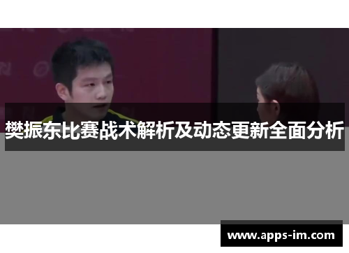 樊振东比赛战术解析及动态更新全面分析