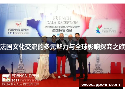 法国文化交流的多元魅力与全球影响探究之旅