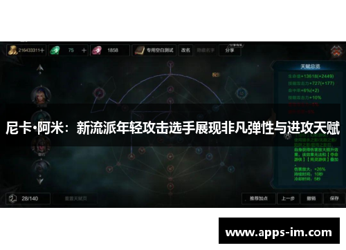 尼卡·阿米：新流派年轻攻击选手展现非凡弹性与进攻天赋