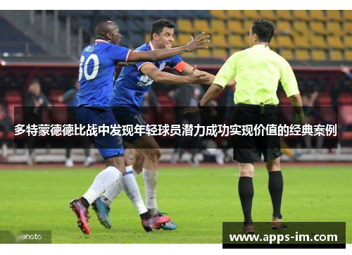 多特蒙德德比战中发现年轻球员潜力成功实现价值的经典案例