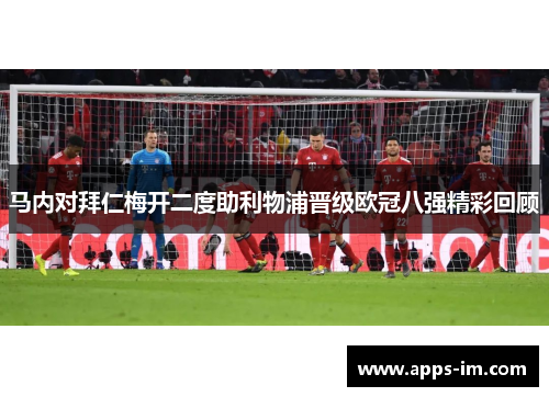 马内对拜仁梅开二度助利物浦晋级欧冠八强精彩回顾