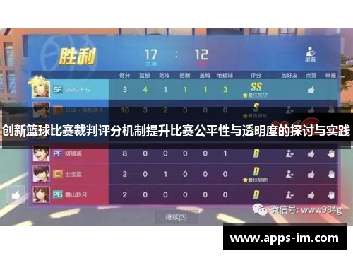 创新篮球比赛裁判评分机制提升比赛公平性与透明度的探讨与实践