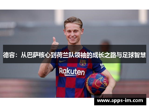 德容：从巴萨核心到荷兰队领袖的成长之路与足球智慧