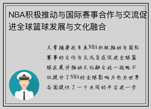 NBA积极推动与国际赛事合作与交流促进全球篮球发展与文化融合