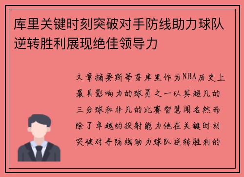 库里关键时刻突破对手防线助力球队逆转胜利展现绝佳领导力