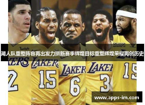 湖人队重整阵容再出发力拼新赛季辉煌目标重塑辉煌荣耀再创历史