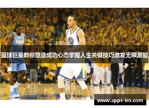 篮球巨星教你塑造成功心态掌握人生关键技巧激发无限潜能