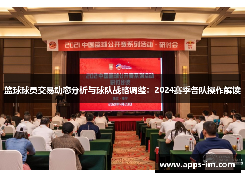 篮球球员交易动态分析与球队战略调整：2024赛季各队操作解读