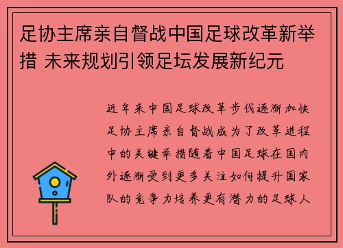 足协主席亲自督战中国足球改革新举措 未来规划引领足坛发展新纪元