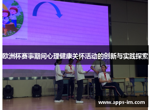 欧洲杯赛事期间心理健康关怀活动的创新与实践探索