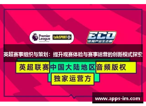 英超赛事组织与策划：提升观赛体验与赛事运营的创新模式探索