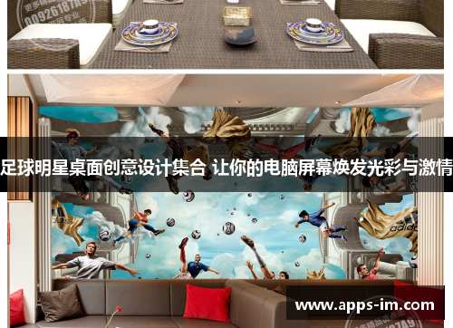 足球明星桌面创意设计集合 让你的电脑屏幕焕发光彩与激情