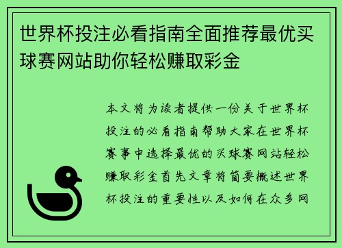 世界杯投注必看指南全面推荐最优买球赛网站助你轻松赚取彩金