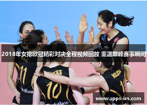 2018年女排欧冠精彩对决全程视频回放 重温巅峰赛事瞬间