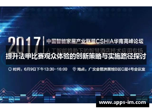提升法甲比赛观众体验的创新策略与实施路径探讨