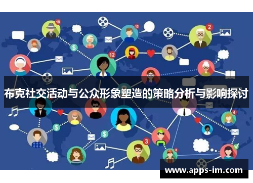 布克社交活动与公众形象塑造的策略分析与影响探讨