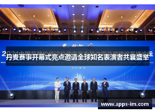 丹麦赛事开幕式亮点邀请全球知名表演者共襄盛举