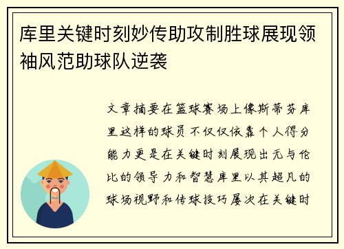 库里关键时刻妙传助攻制胜球展现领袖风范助球队逆袭