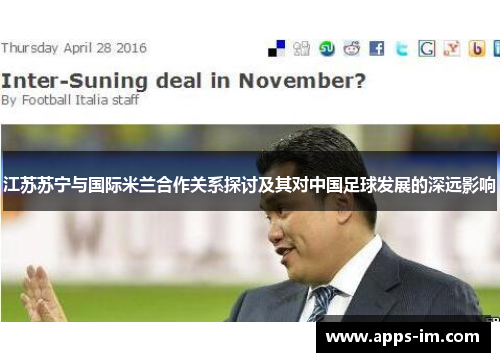 江苏苏宁与国际米兰合作关系探讨及其对中国足球发展的深远影响