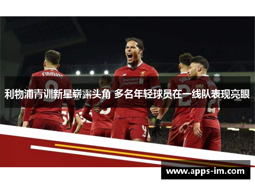 利物浦青训新星崭露头角 多名年轻球员在一线队表现亮眼