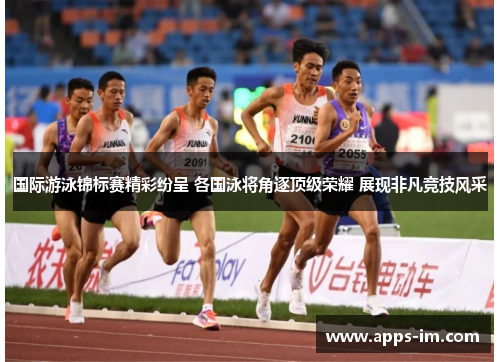 国际游泳锦标赛精彩纷呈 各国泳将角逐顶级荣耀 展现非凡竞技风采