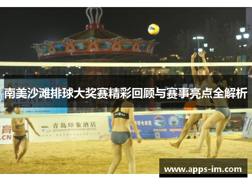 南美沙滩排球大奖赛精彩回顾与赛事亮点全解析