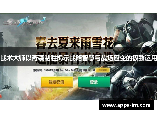 战术大师以奇袭制胜揭示战略智慧与战场应变的极致运用