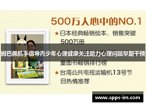姆巴佩携手倡导青少年心理健康关注助力心理问题早期干预