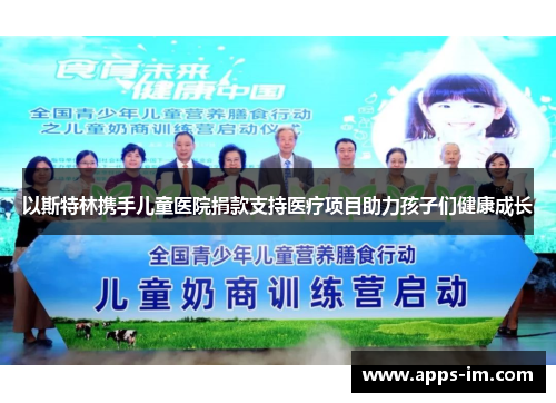 以斯特林携手儿童医院捐款支持医疗项目助力孩子们健康成长