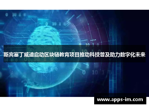 斯宾塞丁威迪启动区块链教育项目推动科技普及助力数字化未来